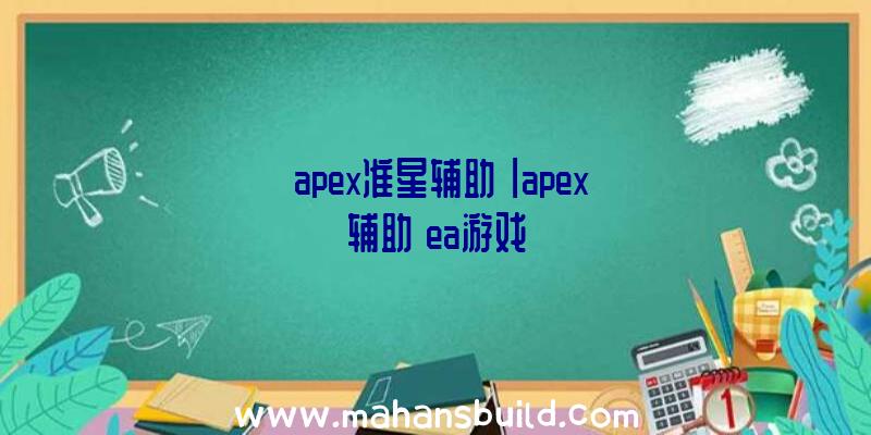 「apex准星辅助」|apex辅助